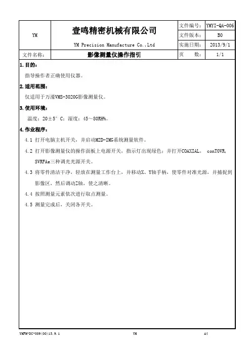 WDWI-QA-026 万濠VMS-3020G影像测量仪操作指引