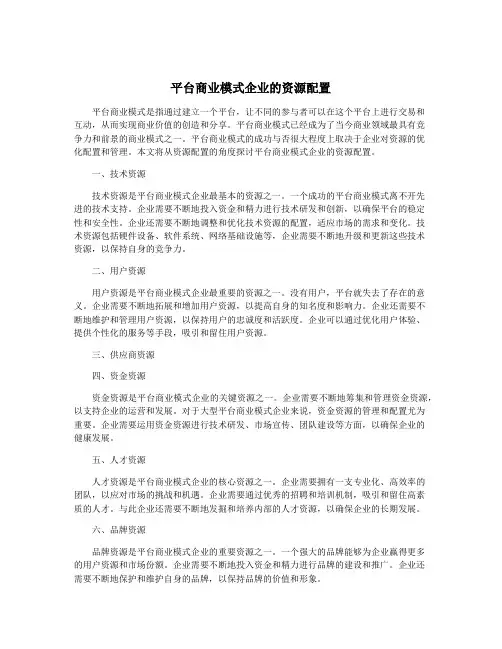 平台商业模式企业的资源配置
