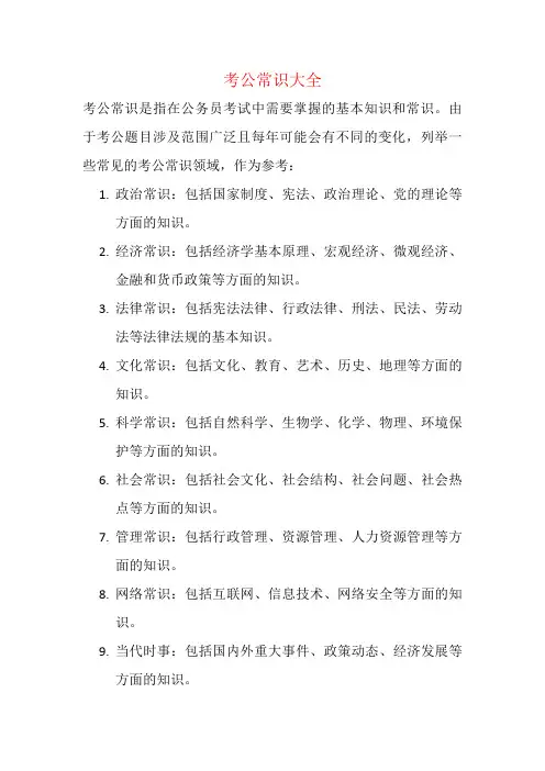 考公常识大全