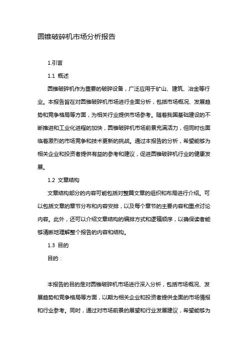 圆锥破碎机市场分析报告