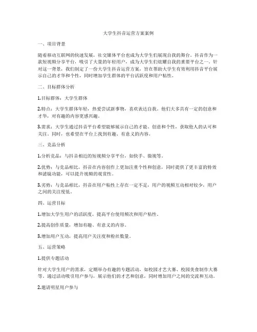 大学生抖音运营方案案例