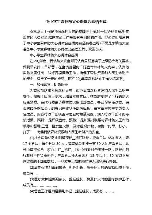 中小学生森林防火心得体会感悟五篇