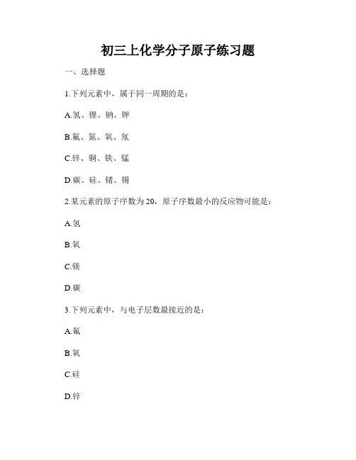 初三上化学分子原子练习题