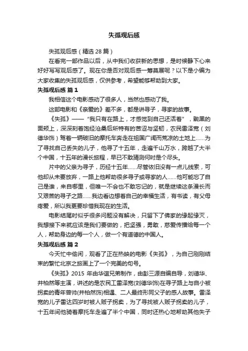 失孤观后感（精选28篇）