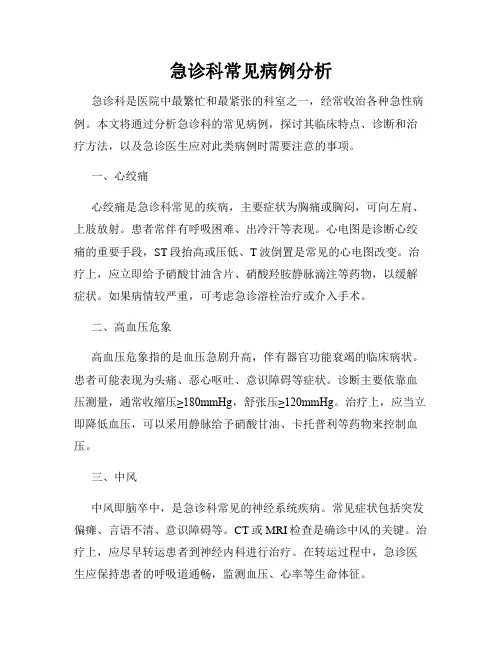 急诊科常见病例分析