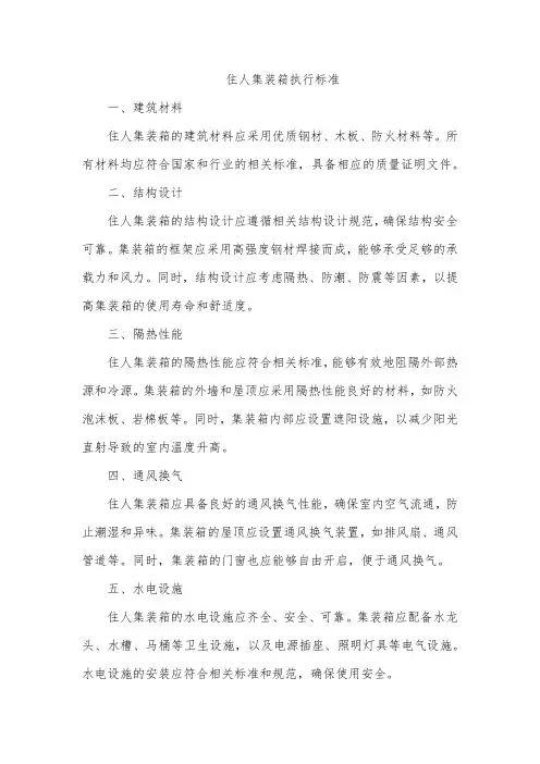 住人集装箱执行标准