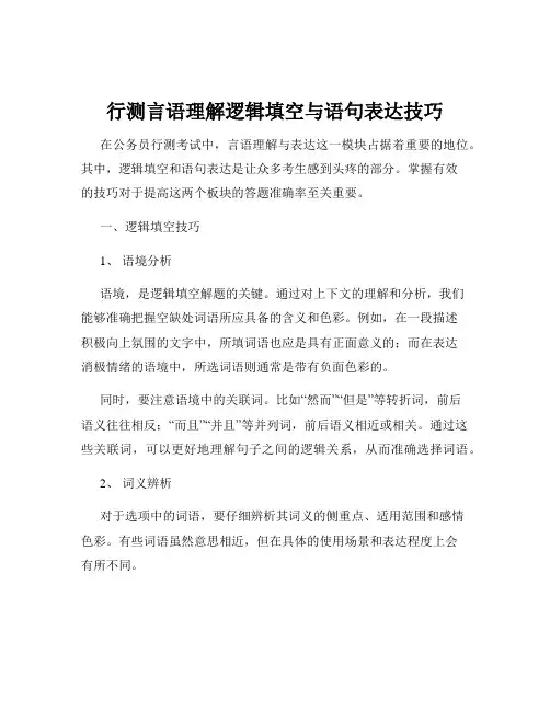 行测言语理解逻辑填空与语句表达技巧