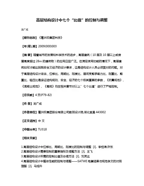 高层结构设计中七个“比值”的控制与调整