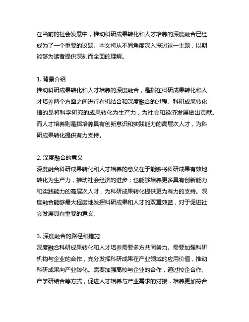 推动科研成果转化和人才培养的深度融合
