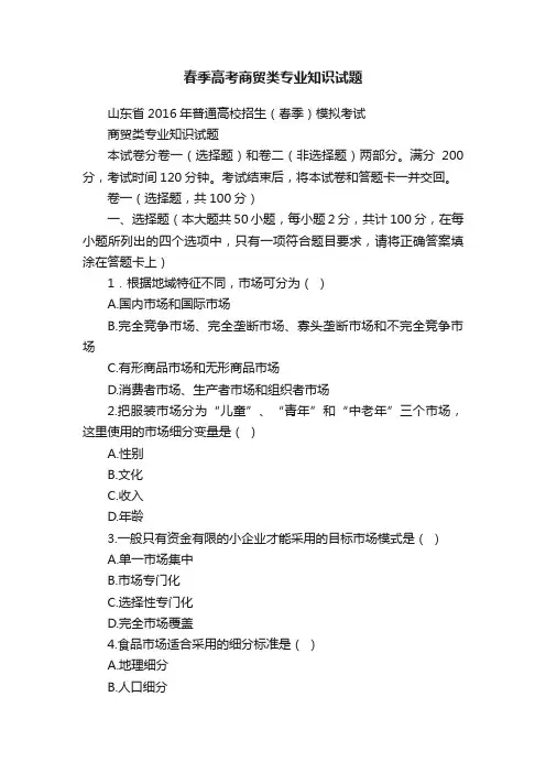 春季高考商贸类专业知识试题