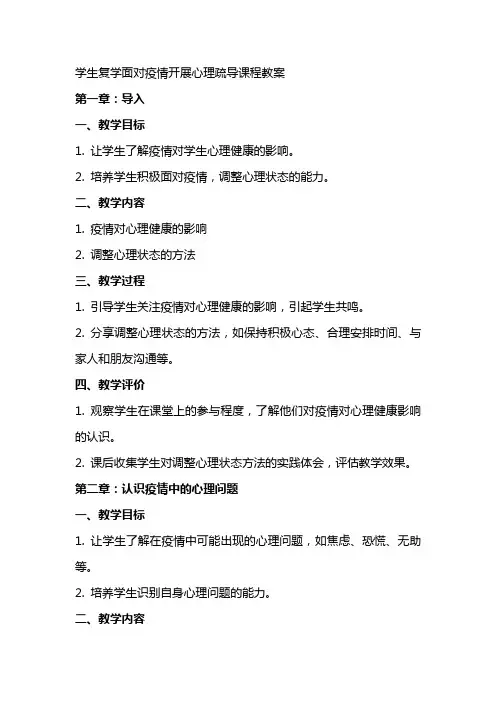 学生复学面对疫情开展心理疏导课程教案