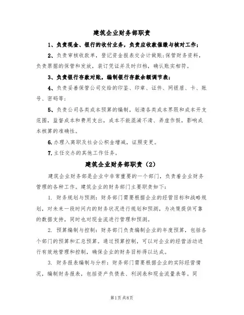 建筑企业财务部职责(5篇)