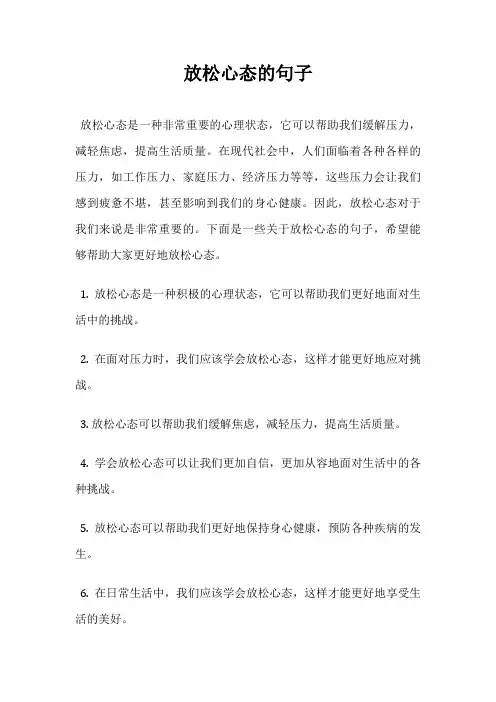 放松心态的句子