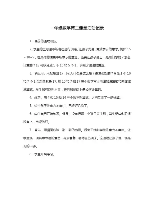 一年级数学第二课堂活动记录