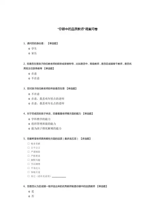 “你眼中的品质教师”调查问卷