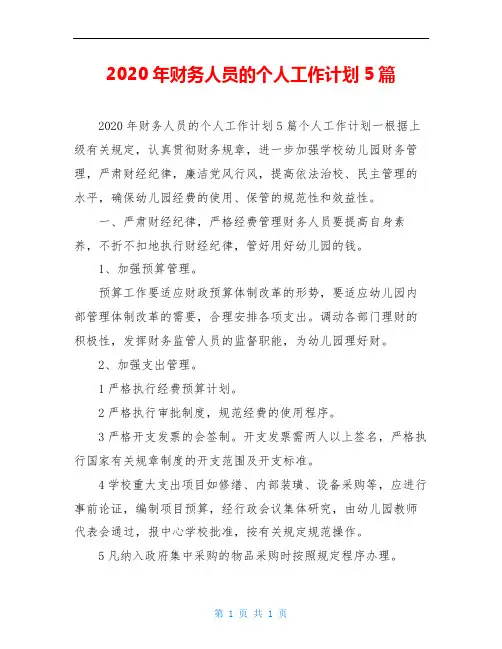 2020年财务人员的个人工作计划5篇