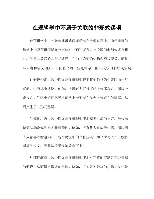 在逻辑学中不属于关联的非形式谬误