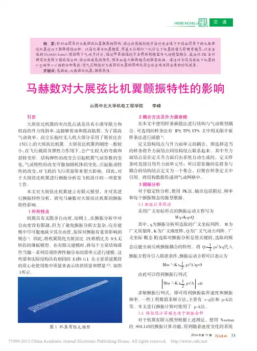 马赫数对大展弦比机翼颤振特性的影响