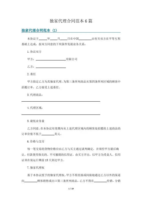 独家代理合同范本6篇
