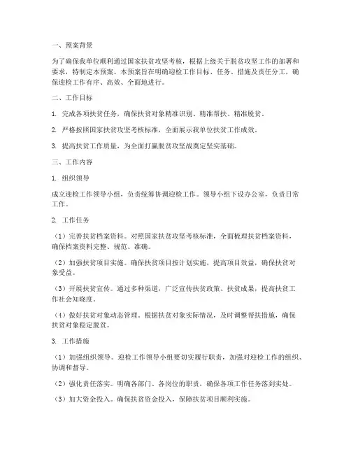 迎接扶贫国检工作预案