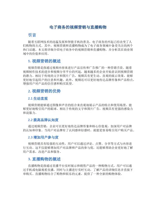 电子商务的视频营销与直播购物