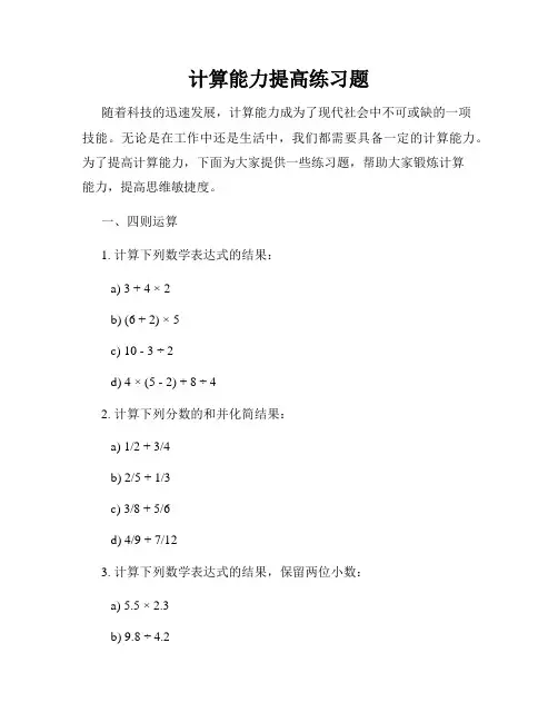 计算能力提高练习题
