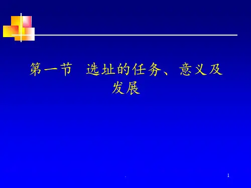 物流选址规划PPT课件