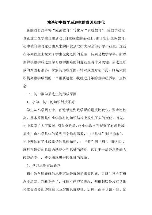 初中数学后进生成因转化