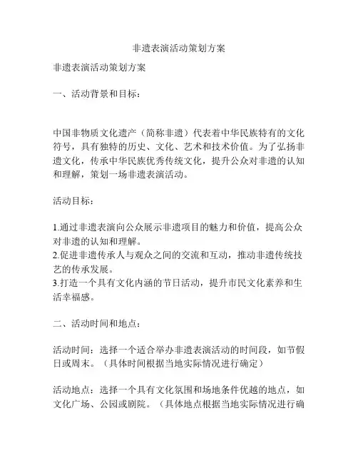 非遗表演活动策划方案
