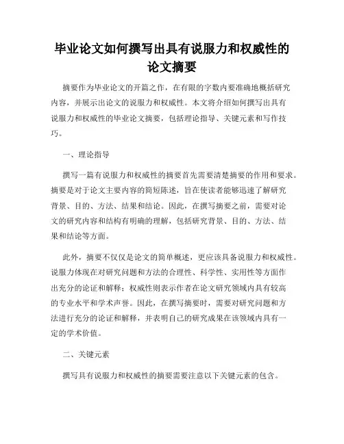 毕业论文如何撰写出具有说服力和权威性的论文摘要
