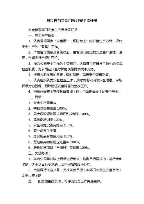 总经理与各部门签订安全责任书