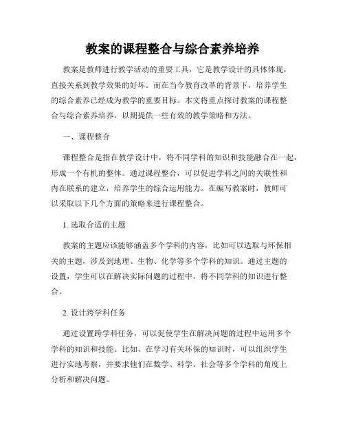 教案的课程整合与综合素养培养