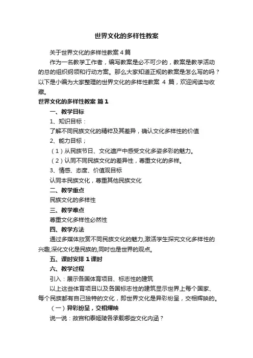 世界文化的多样性教案