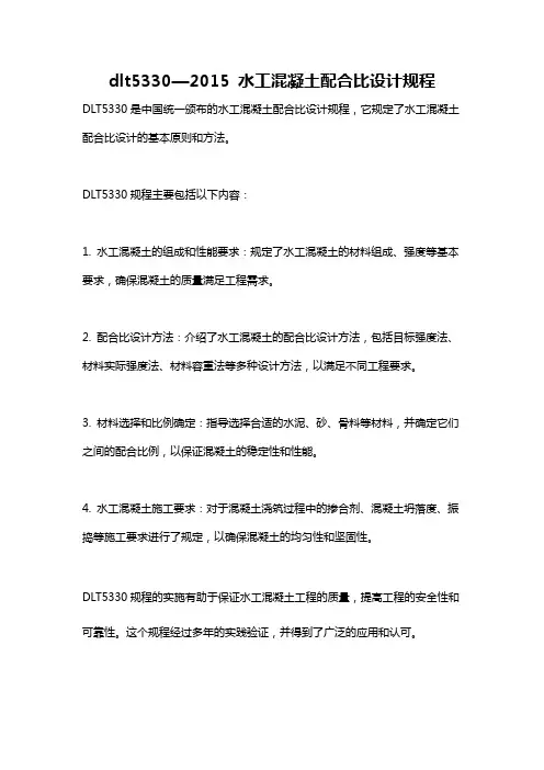 dlt5330—2015 水工混凝土配合比设计规程