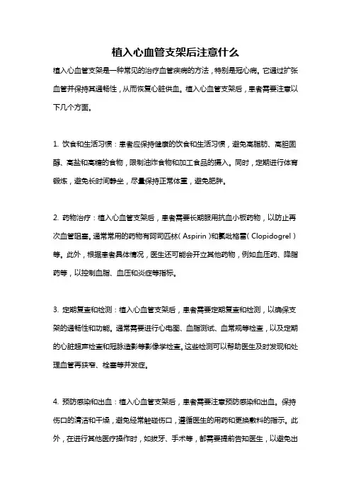 植入心血管支架后注意什么