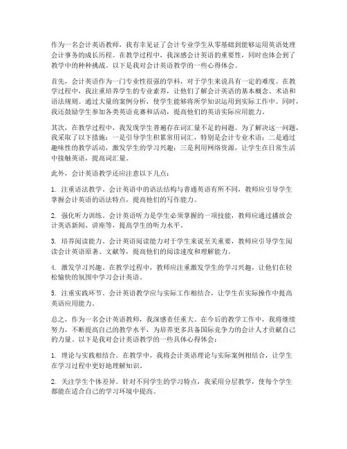 会计英语心得体会教师