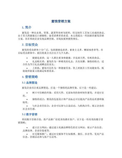 蜜饯营销方案