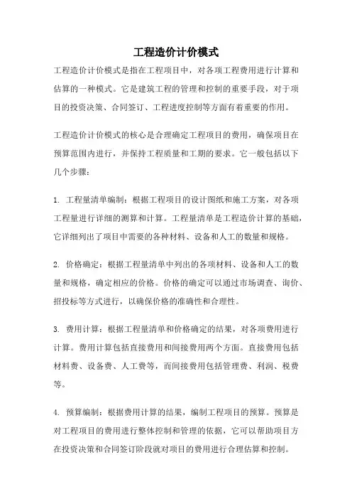 工程造价计价模式