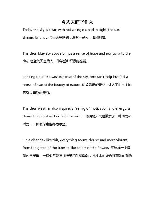 今天天晴了作文