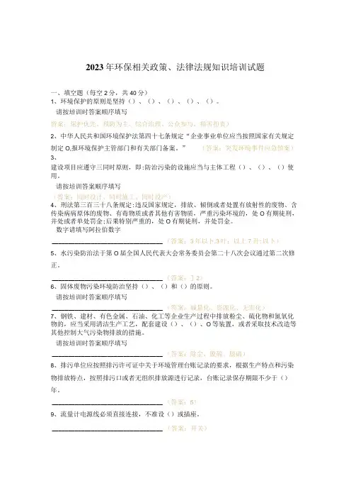 2023年环保相关政策、法律法规知识培训试题