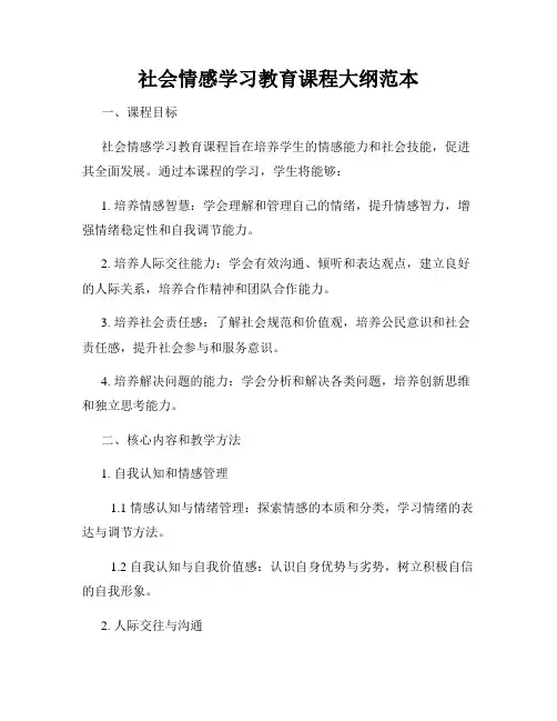 社会情感学习教育课程大纲范本