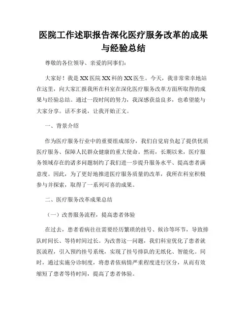 医院工作述职报告深化医疗服务改革的成果与经验总结