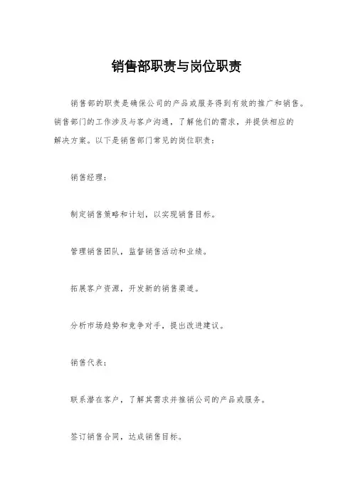 销售部职责与岗位职责