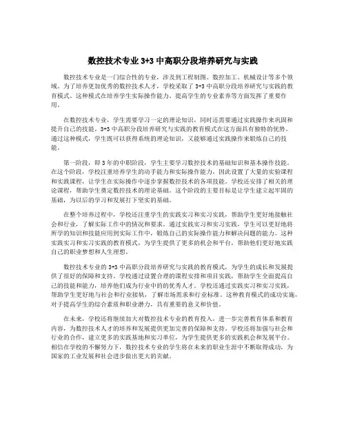 数控技术专业3+3中高职分段培养研究与实践
