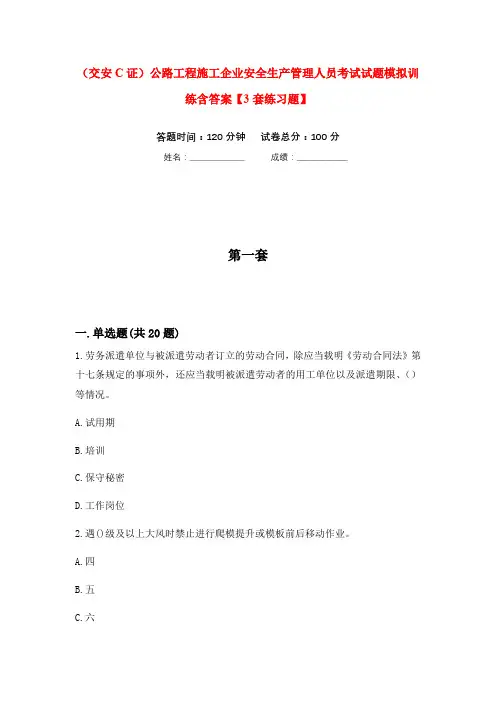 (交安C证)公路工程施工企业安全生产管理人员考试试题模拟训练含答案【3套练习题】次)
