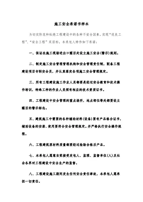 施工安全承诺书样本(5篇)