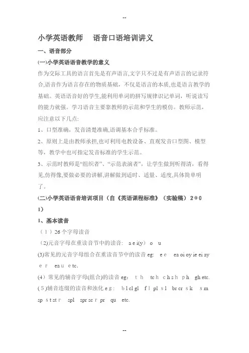 小学英语教师语音口语培训讲义
