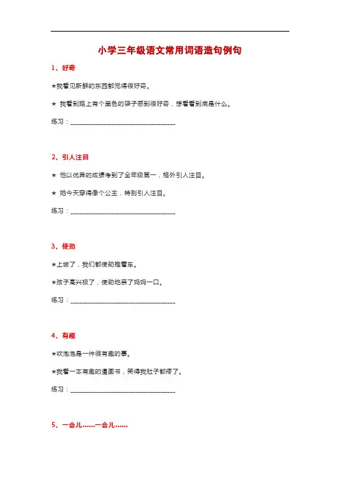 新部编版三年级语文下册【常用词语造句例句】