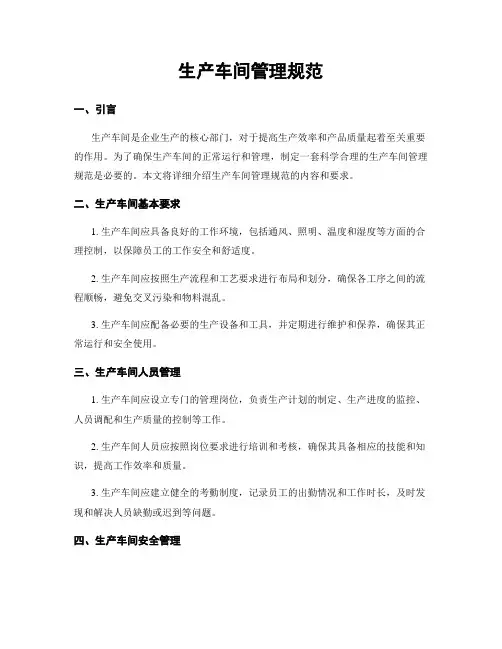 生产车间管理规范