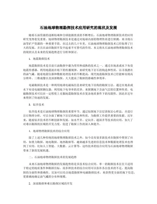 石油地球物理勘探技术应用研究的现状及发展